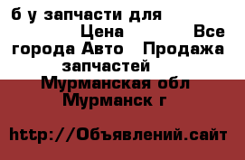 б/у запчасти для Cadillac Escalade  › Цена ­ 1 000 - Все города Авто » Продажа запчастей   . Мурманская обл.,Мурманск г.